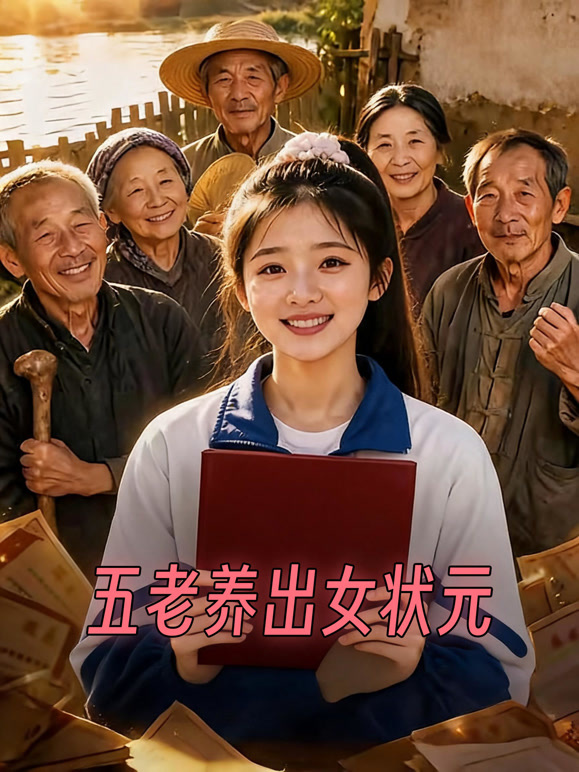 五老养出女状元