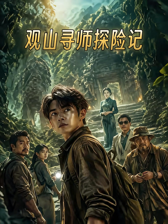 观山寻师探险记