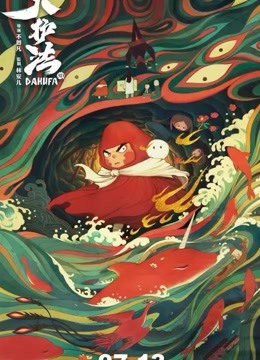《大护法》精彩片段