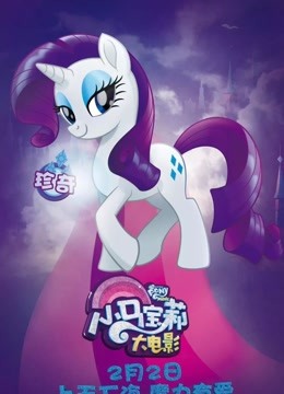 《小马宝莉大电影》精彩片段