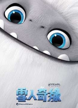 《雪人奇缘》精彩片段