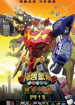 《神兽金刚之青龙再现》 精彩片段