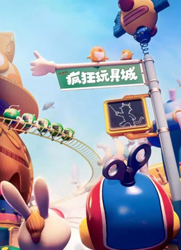 《疯狂玩具城》精彩片段
