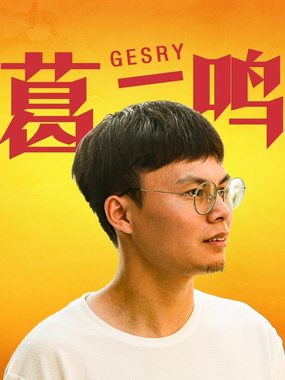 葛一鸣Gesry