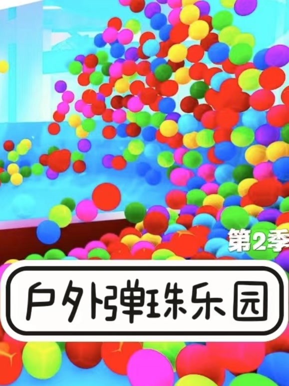 户外弹珠乐园 第二季