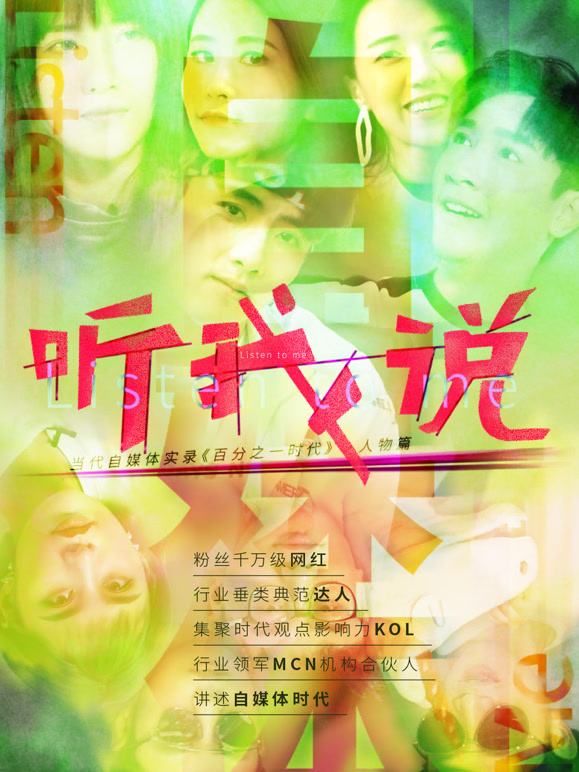 听我说-当代自媒体实录人物观