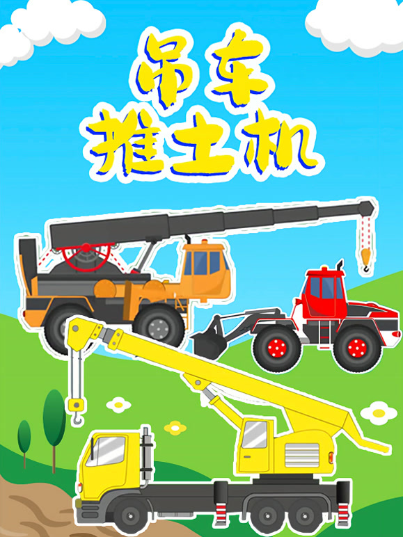 吊车推土机
