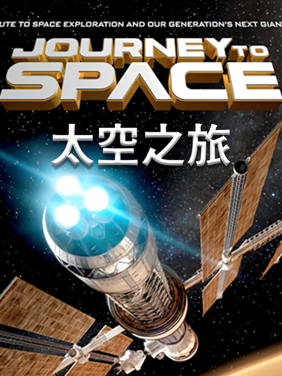 太空之旅