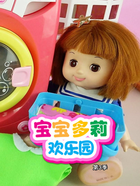 宝宝多莉欢乐园 第三季