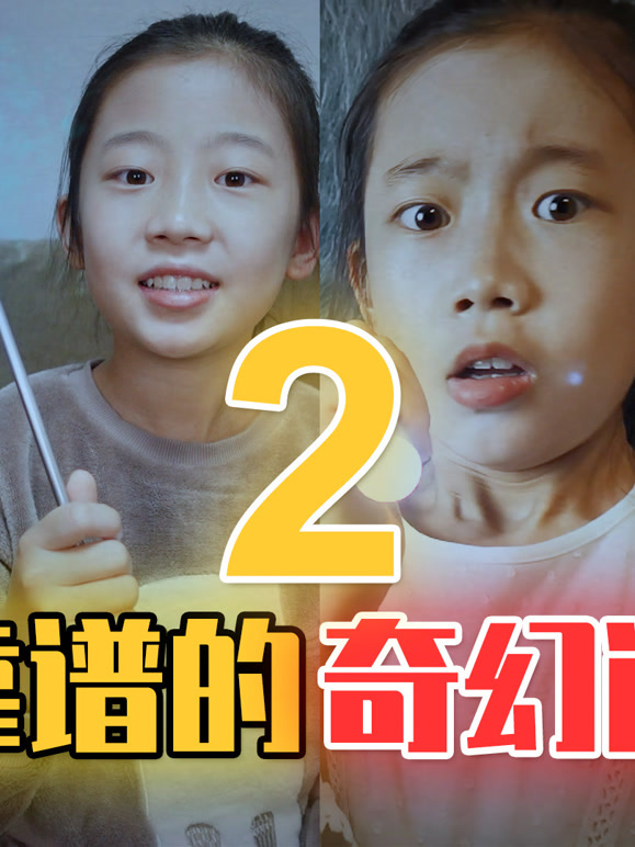 李好儿的奇幻道具（二）