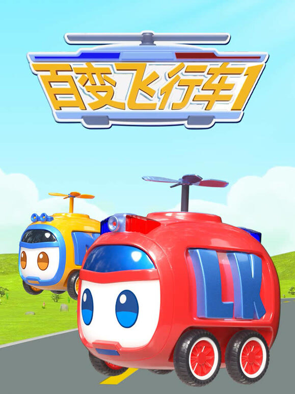 百变飞行车