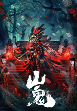 山鬼
