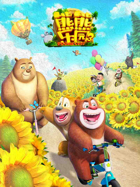 熊熊乐园 第三季