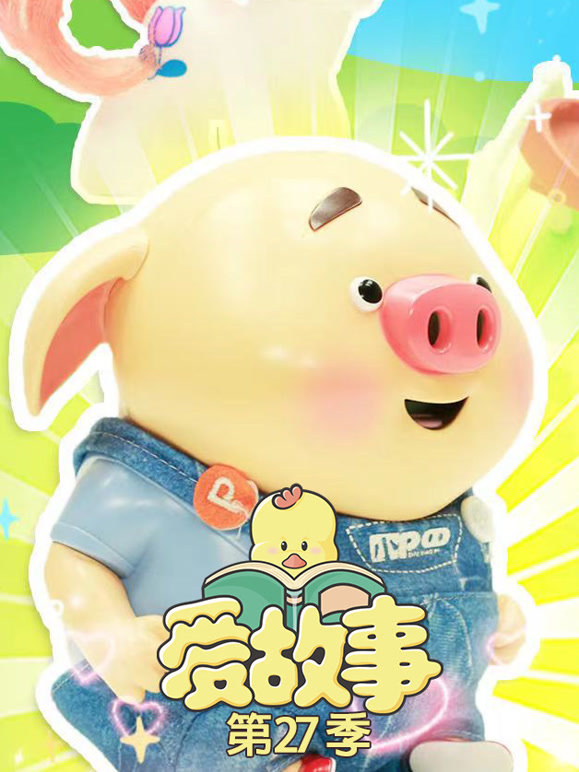 爱故事 第27季