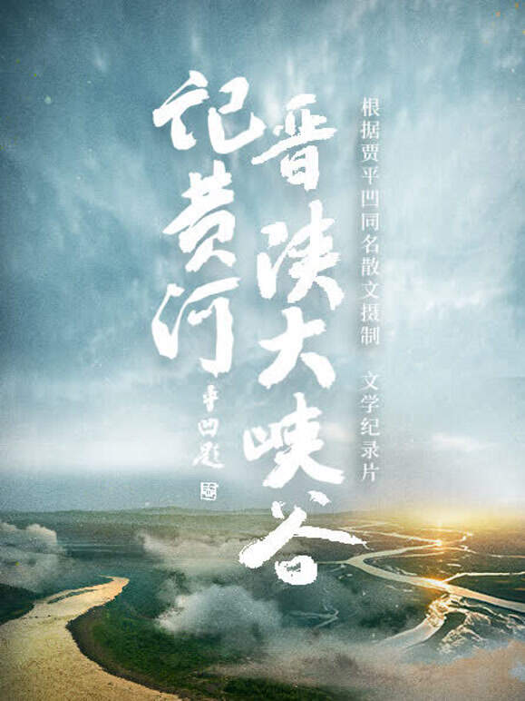 记黄河晋陕大峡谷