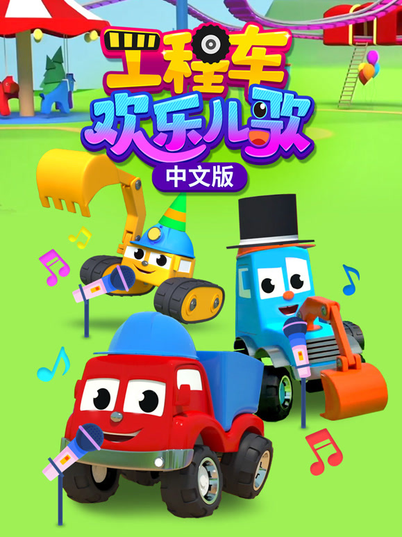 工程车欢乐儿歌 中文版
