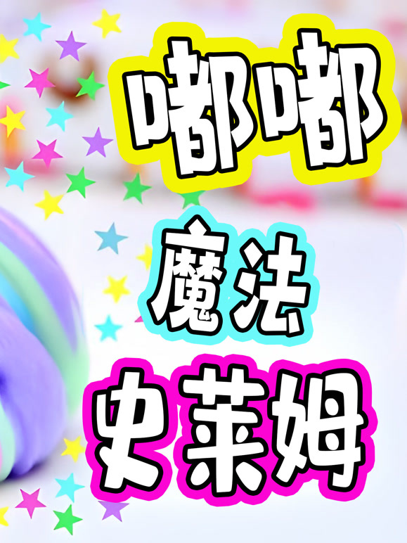嘟嘟魔法史莱姆