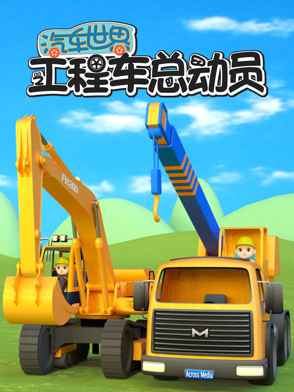 汽车世界之工程车总动员