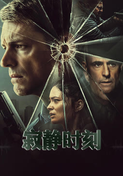 寂静时刻