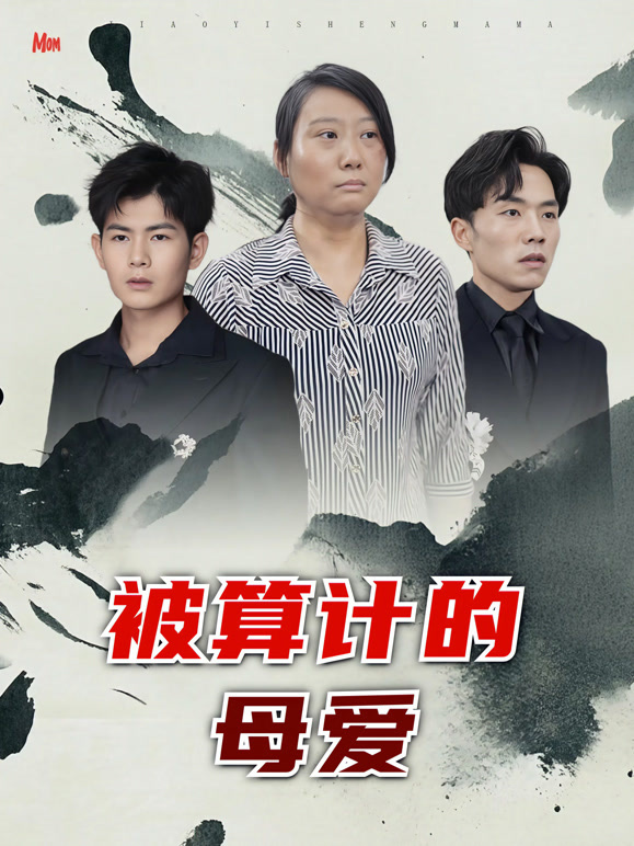 被算计的母爱