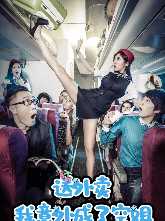 送外卖我意外成了空姐