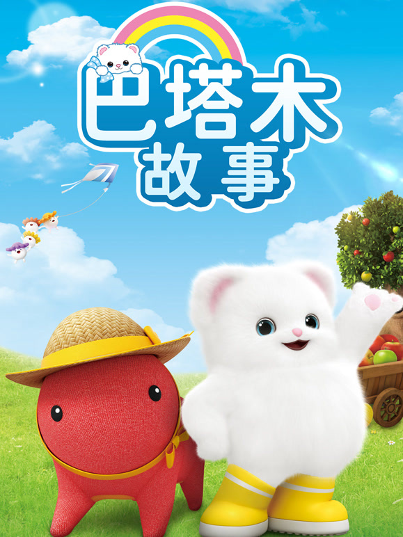 巴塔木故事