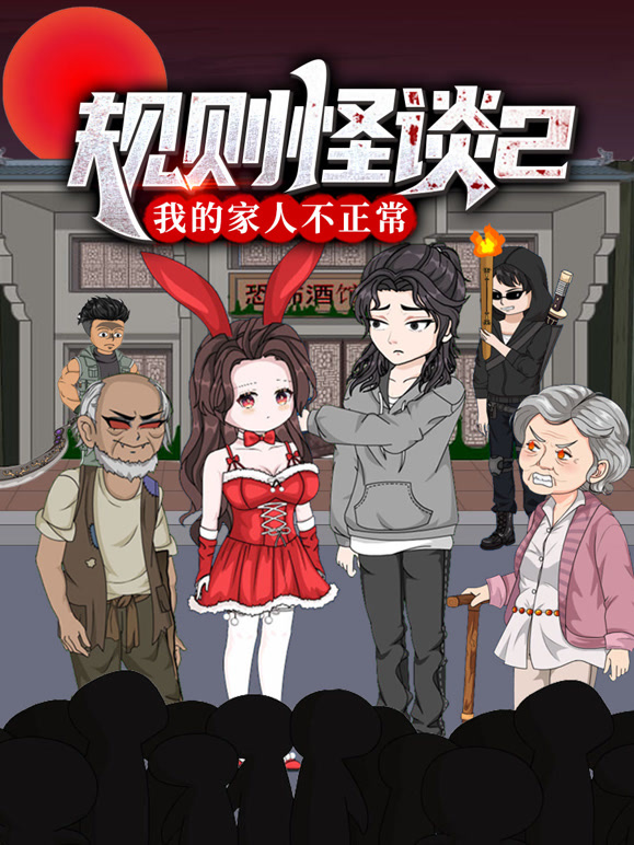 规则怪谈：我的家人不正常 第二季