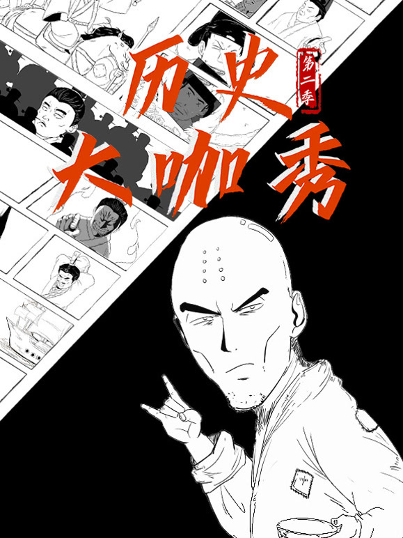 历史大咖秀 第二季