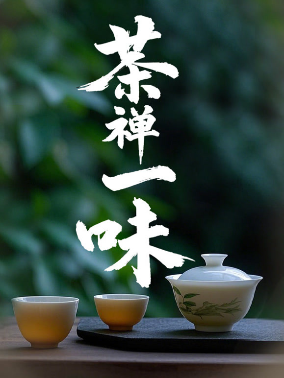 茶禅一味