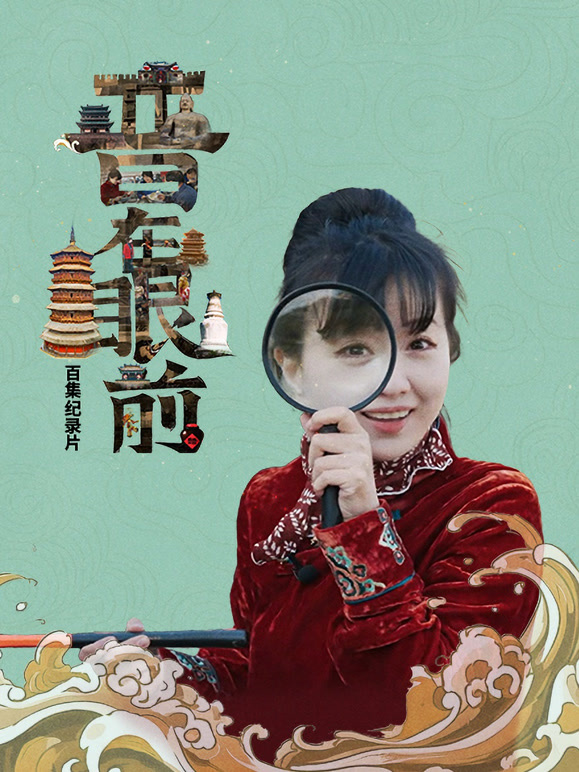 晋在眼前