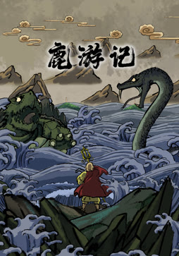 鹿游记