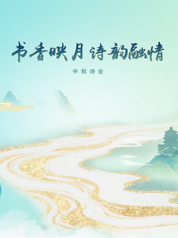 《书香映月·诗韵融情》中秋诗会