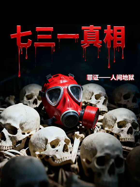 七三一真相：罪证——人间地狱