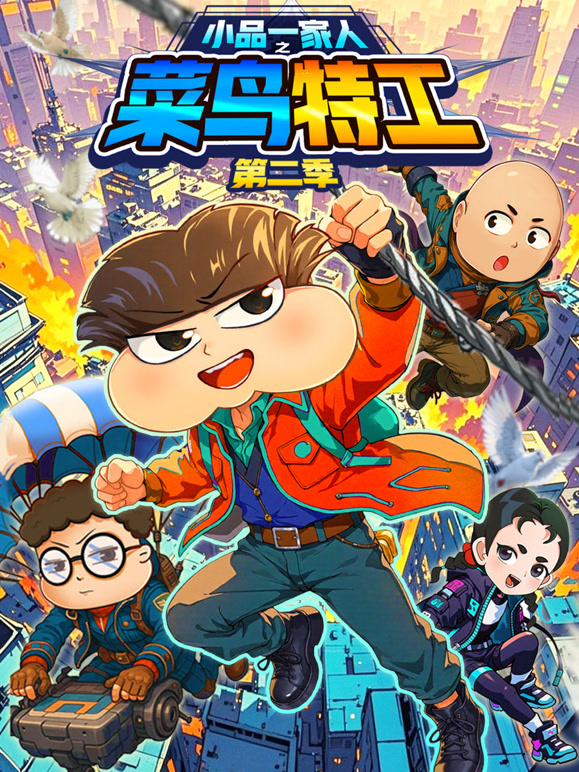 小品一家人之菜鸟特工 第二季