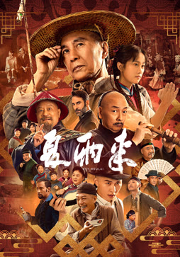夏雨来
