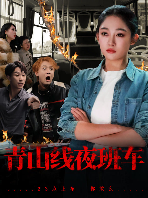 青山线夜班车