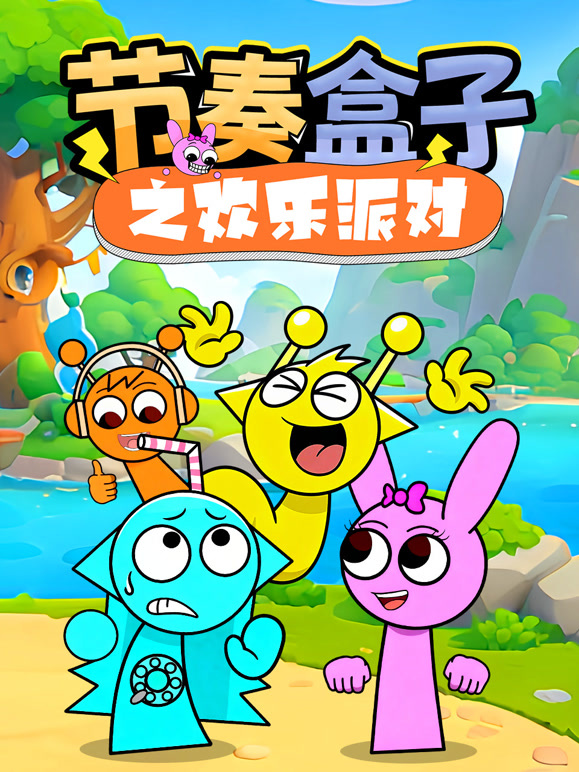 节奏盒子之欢乐派对