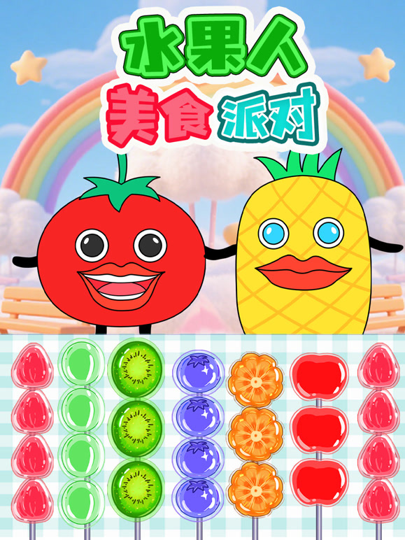 水果人美食派对