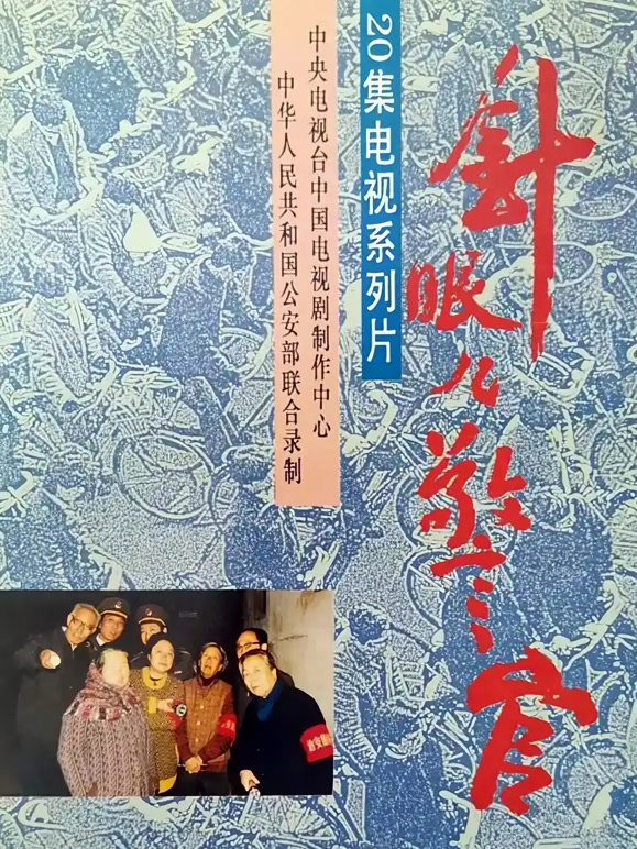 针眼儿警官