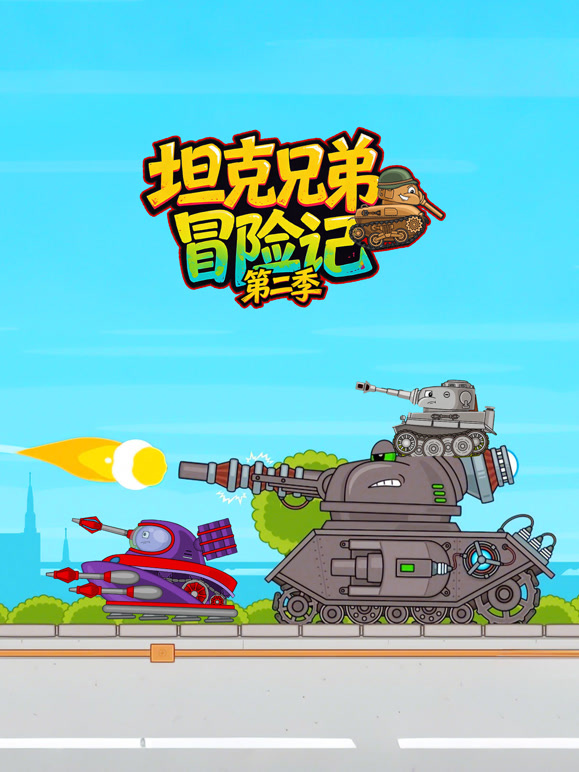 坦克兄弟冒险记 第二季