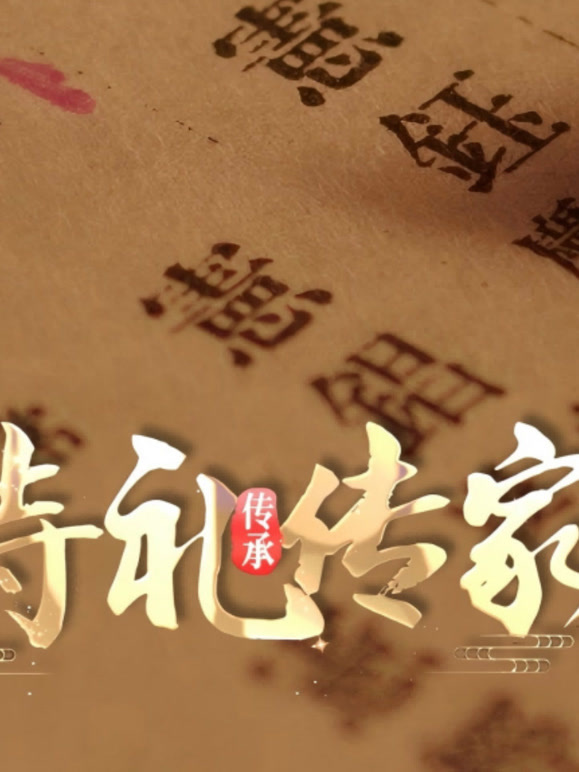 诗礼传家