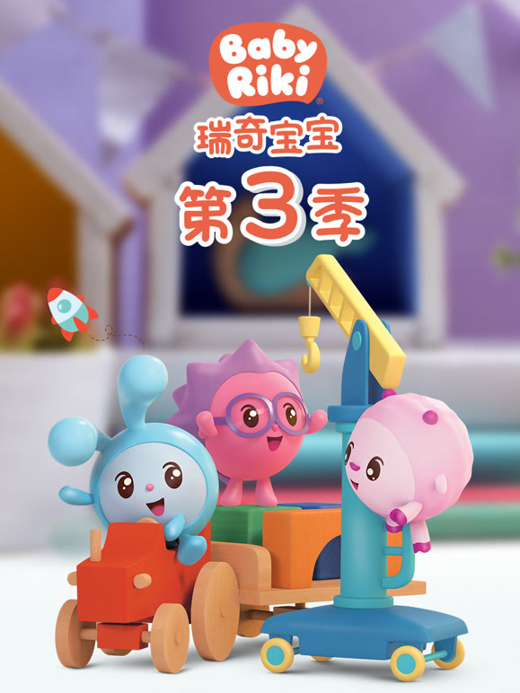 瑞奇宝宝第三季