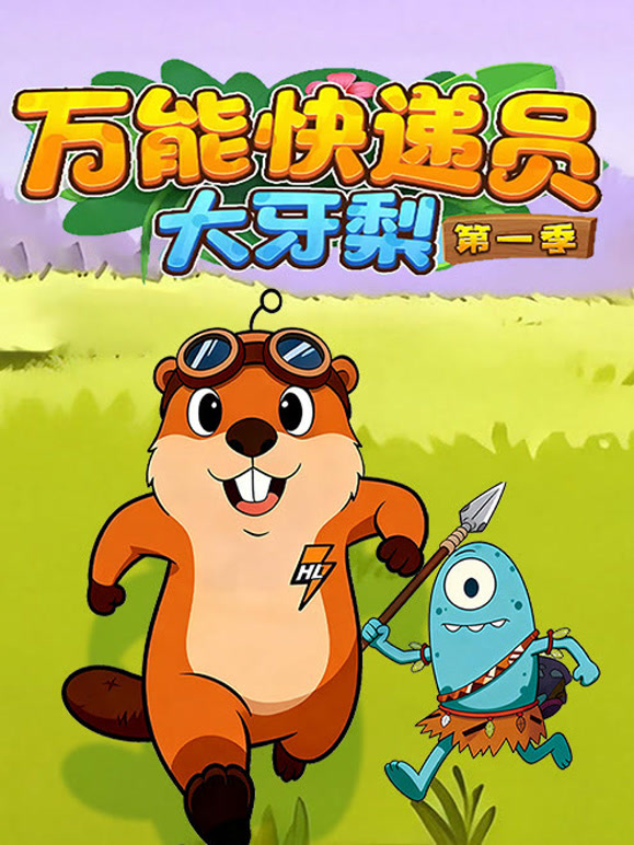 万能快递员大牙梨第一季
