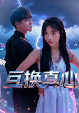 互换真心