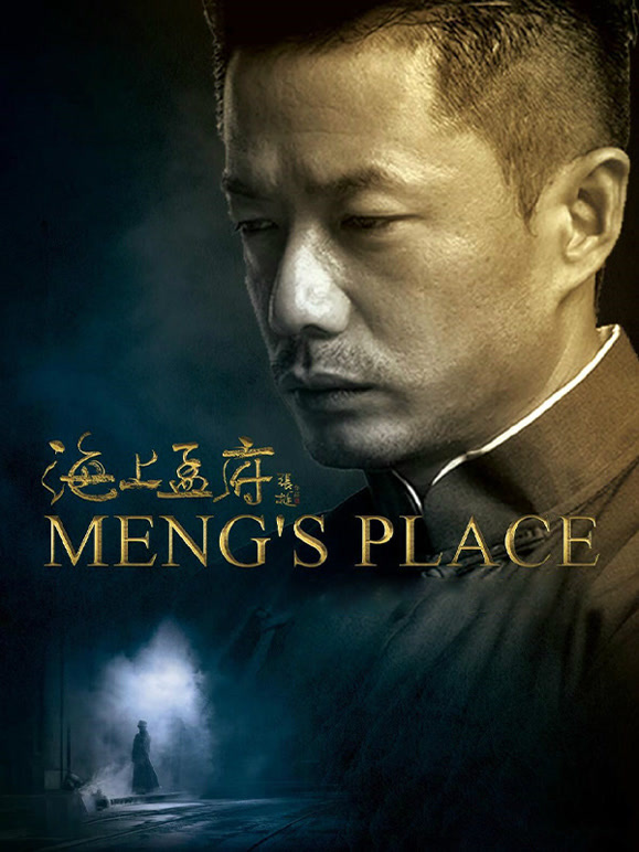 海上孟府