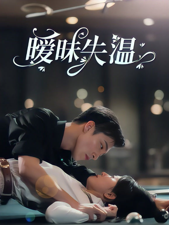 暧昧失温