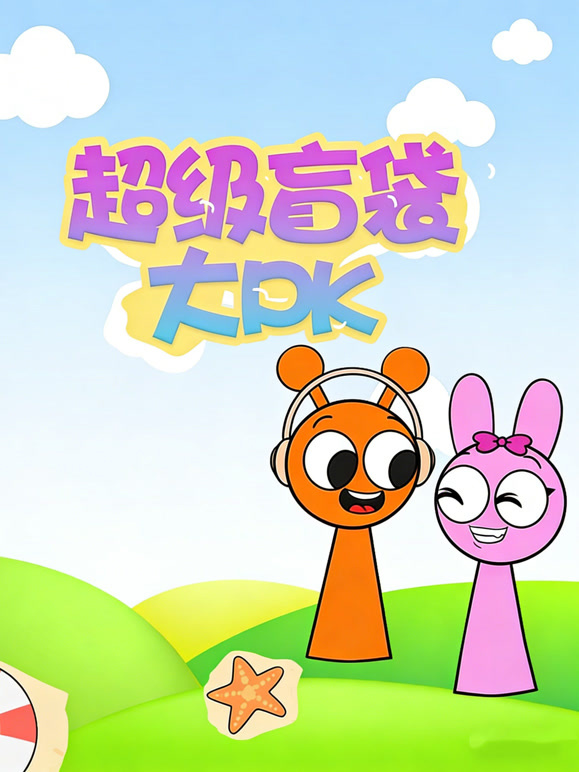 超级盲袋大PK