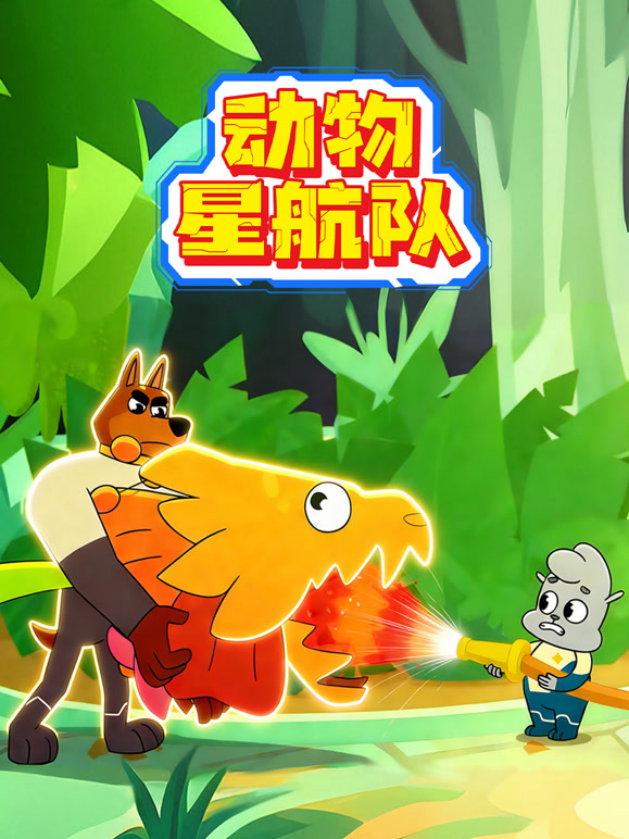 动物星航队