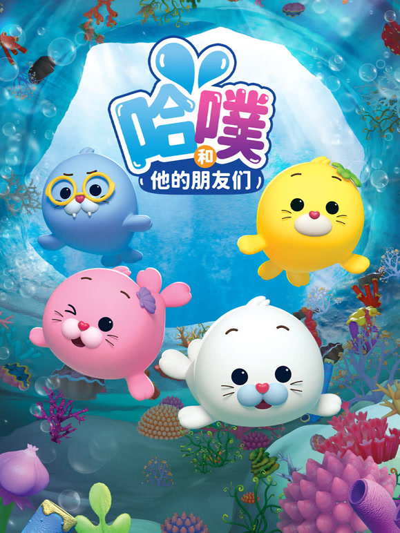 哈噗和他的朋友们