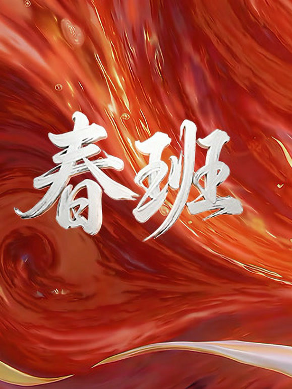 春班普通话版
